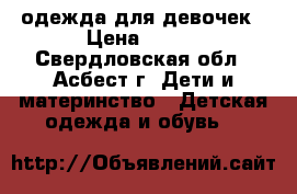 одежда для девочек › Цена ­ 200 - Свердловская обл., Асбест г. Дети и материнство » Детская одежда и обувь   